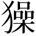 𤢖