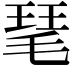 𤦖