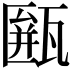 𤮖