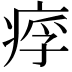 𤶖