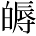 𤾖