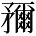 𥎖
