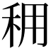 𥞖