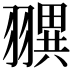 𦒖