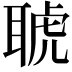 𦖖