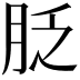 𦚖