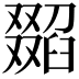 𦦖