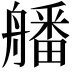 𦪖