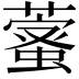 𦾖