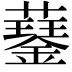 𧂖