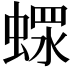 𧎖