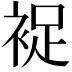 𧚖