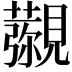 𧢖