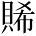 𧶖