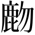 𪊖