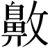 𪖖