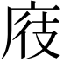 𪪖