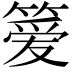 𫂖