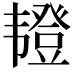 𫖖