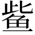 𫚖