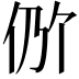 𫢖