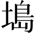 𫮖