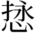 𫺖