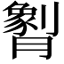𬂖