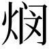 𬊖