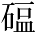 𬒖