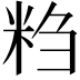 𬖖