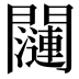 𬮖