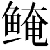 𬶖