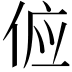 𬾖