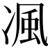 𭂖