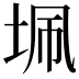 𭎖
