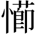 𭞖