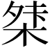 𭪖