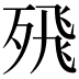 𭮖