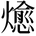 𭶖