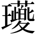 𭺖