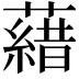 𮒖
