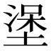 𰊖