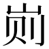 𰎖