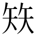 𰦖