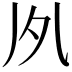 𠂗