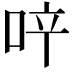 𠲗