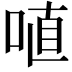 𠶗