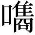 𡂗