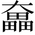 𡚗